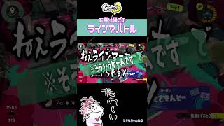 【イベントマッチ】スーパーラインマーカーバトルがお祭り騒ぎwww【スプラトゥーン3】 #スプラトゥーン3 #ラインマーカー #スプラ3