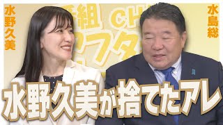 【ch桜・別館】水野久美が捨てたアレ［桜R5/5/10]