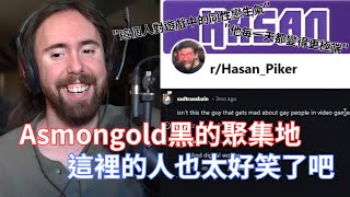 【Asmongold】Asmongold黑的聚集地，這裡的人也太好笑了吧!他們可能在我的聊天室被Ban了，所以跑到Reddit上發文!!!