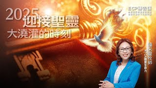 【週五ECP禱告匯】2025/1/24 迎接聖靈大澆灌的時刻 2025！/NTCA 國度生命力 鍾采靈牧師