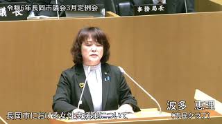 令和６年３月７日　本会議②（一般質問・波多恵理）