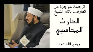 ترجمة موجزة عن  العارف بالله الشيخ الحارث المحاسبي رضي الله عنه.