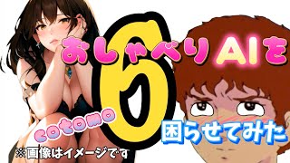 【再投稿】【Cotomo】ニュータイプ風がAIと会話してみた6【後編】