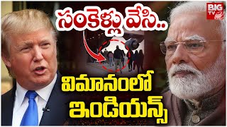 సంకెళ్లు వేసి..విమానంలో ఇండియన్స్‌ | Donald Trump New Action Plan On Indians | BIG TV