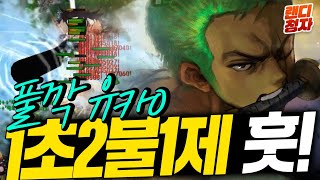 [시청자] 1초월 2불멸 1제한됨 풀깍짜고 잘난척 하는 청자! (방방봐 해주세요) (WARCRAFT3 유즈맵 원랜디)