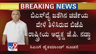 BJP High Commandನಿಂದ ಶಾಸಕಾಂಗ ಪಕ್ಷ ಸಭೆ ಕರೆಯುವಂತೆ ಮಾತ್ರ CM BSYಗೆ ಸೂಚನೆ!