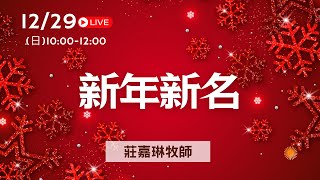 2024.12.29主日直播│新年新名│莊嘉琳牧師