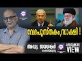 വേദപുസ്തകം , സാക്ഷി ! |അഡ്വ. ജയശങ്കർ സംസാരിക്കുന്നു | ABC MALAYALAM NEWS | JAYASANKAR VIEW