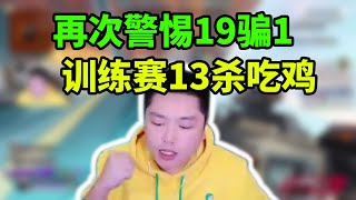 再次警惕19骗1！皮皮决赛圈克雷贝拉满，DF训练赛13杀吃鸡