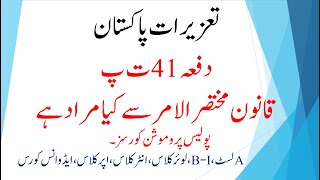 SECTION 41 PPC | SPECIAL LAW | QANOON MUKHTIS AL AMAR | POLICE LAWS FOR PROMOTIONS | IPC | PPC