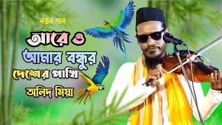 অলিদ মিয়ার নতুন গান ২০২৩। আরে ও আমার বন্ধুর দেশের পাখি। বাউল বিচ্ছেদ গান ২০২৩_ AIid_Mia_new_song