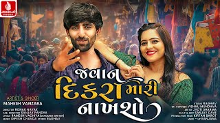 Javan Dikra Mari Nakhasho | | જવાન દીકરા મારી નાખશો  Mahesh Vanzara | Latest HD Video Song 2021