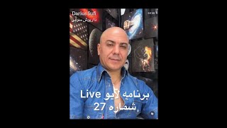 Darius King - Live Program No. 27 داریوش شاه - برنامه لایو شماره