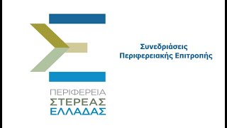 16η Συνεδρίαση της Περιφερειακής Επιτροπής 14-5-2024