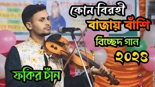 বিচ্ছেদ গান। কোন বিরহী বাজায় বাঁশি।  ফকির চান । fokir chan। new baul song 2024