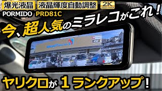 ミラー交換型で純正よりも、機能も質感も上の純正のような出来栄え！😯 【PORMIDO ミラー型ドライブレコーダー 11インチ PRD81C  】トヨタ YARIS CROSS HEV Z に取付