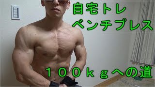 【自宅筋トレ】ベンチプレス100kgへの道！　その1