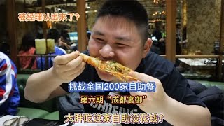 大胖去成都吃458一位的海鲜自助！被经理认出来了？吃自助免单？