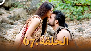 شاندراكانتا الحلقة 67 |  Chandrakanta