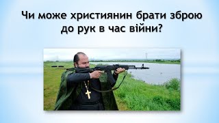 Чи може християнин брати зброю до рук в час війни