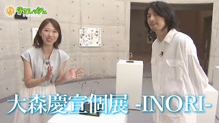 能登の風景を描いた作品も 石川出身のアーティスト 大森慶宣個展「INORI」開催（おでかけ中継）