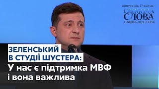 Чи зможе Україна вижити без грошей МВФ? – Зеленський в студії Шустера // СВОБОДА СЛОВА