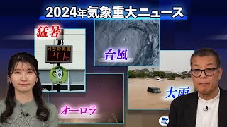 【解説】2024年 気象重大ニュース 今年も猛暑や大雨などの影響相次ぐ