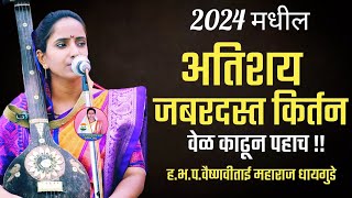 कधीही ऐकल नसेल अस वैष्णवी ताई धायगुडे यांच संपूर्ण कीर्तन New Kirtan 2024 #kirtan #newkirtan #मराठी