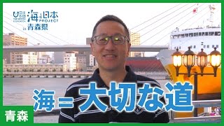 #4 青森港振興協会　会長　鳥谷部眞実さん インタビュー｜海と日本PROJECT in 青森県