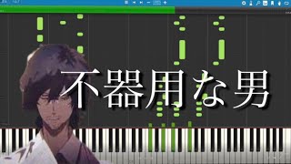 不器用な男/カンザキイオリ【ピアノ採譜】-Bukiyouna otoko-Piano Tutorial　（Synthesia）