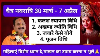 चैत्र नवरात्रि 30मार्च - 7 अप्रैल की पूजन विधि,सम्पूर्ण जानकारी#chaitranavratri#pradeepmishraupay