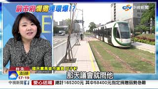 挨批亂花錢!二階輕軌停工中...已買好30億車廂│中視新聞 20190124