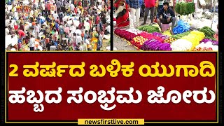 Bengaluru : ಬೆಂಗಳೂರಲ್ಲಿ ಕಳೆಗಟ್ಟಿದ ಯುಗಾದಿ ಸಂಭ್ರಮ | Yugadi Festival | NewsFirst Kannada