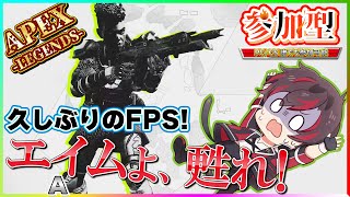 【#APEX参加型 】久しぶりのFPSでリハビリ中‼️どんどん戦ってエイムを取り戻します🤣ガンガン狩りにいきましょう😁【火原ヴァラ】【Vtuber】【初見さん大歓迎】#ヴァラライブ