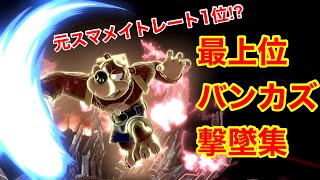 【スマブラSP】見た人全員バンカズを使いたくなる動画part2。撃墜集 Banjo Montage 【SSBU】