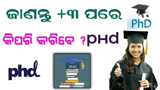 ଜାଣନ୍ତୁ +୩ ପରେ କିପରି କରିବେ PHd ।