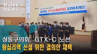 [성동] 성동구의회, GTX-C 노선 왕십리역 신설 위한 결의안 채택