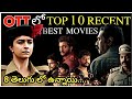 Top 10 Recent Best Movies | Best movies | Telugu movies | Watchlist Telugu