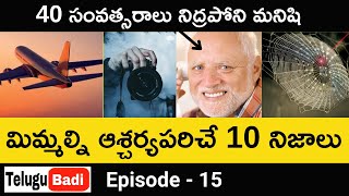 Interesting Facts in Telugu Episode -15 | Telugu Badi Unknown and Amazing Facts