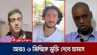 শনিবার আরও ছয় জিম্মিকে মুক্তি দেবে হামাস | Hostage Release | Hamas | Israel | Jamuna TV