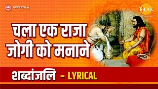 चला एक राजा जोगी को मनाने - Lyrical | chala ek raja jogi ko manane | Tilak