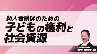 新人看護師のための子どもの権利と社会資源(鶴巻 香奈  先生)