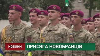 Присяга новобранців