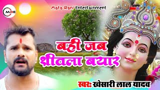 #Video || #Khesari Lal Yadav | Bahi Jab Sital Bayar | Darbar Chali | Bhojpuri Bhakti Devi 2023