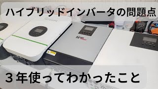 ハイブリッドインバータの問題点　３年使ってわかったこと