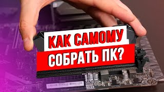 ХауТу: Как самому собрать ПК в 2019-2020