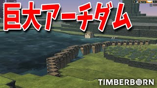 巨大アーチダム完成！これでほぼ無敵ｰTimber Born#16