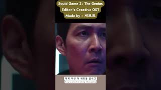 Squid Game 2 The Genius Korean Editors Creative OST Made by  제프프 #squidgame2 #korean #song