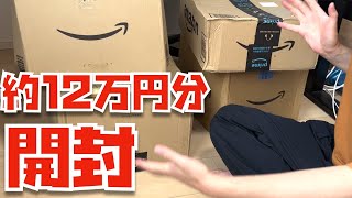 約12万円分のAmazonプライムデー購入品を爆買いおじさんが開封していくぅ！