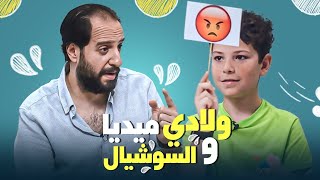 برنامج الفاميليا | أحمد أمين | الموسم الرابع - ولادي و السوشيال ميديا #الفاميليا